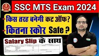 SSC MTS Safe Score 2024 by RWA  SSC MTS cutoff कैसे बनेगी? सैलरी कितनी मिलती है SSC MTS salary slip