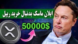 قیمت ریپل 50 هزار دلار خواهد شد  ایلان ماسک بدنبال خرید شرکت ریپل