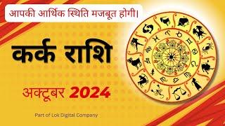 कर्क राशिफल अक्टूबर 2024 ll Kark Rashi October 2024 ll  Cancer 2024  Lok Seva Dharm