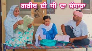 GAREEB Di DEEH DA SANDHRA ਗਰੀਬ ਦੀ ਧੀ ਦਾ ਸੰਧਾਰਾ NEW PUNJABI MOVIE