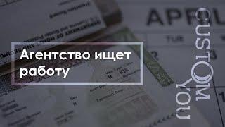 Как Агентство ищет работу