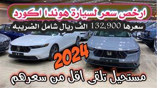 هوندا اكورد 2024 رقم التواصل بالوصف 