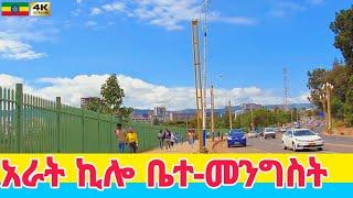 ከቅዱስ እስጢፋኖስ ወደ አራት ኪሎ ቤተ-መንግስት Arat Kilo Palace Addis Ababa Ethiopia Walking tour 2024