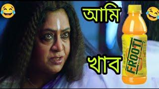 New Frooti Comedy Video Bengali   New Bangla Funny Dubbing