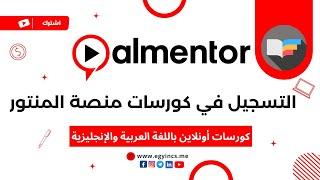 التسجيل في كورسات الأونلاين  باللغة العربية والإنجليزية من منصة المنتور Almentor Courses
