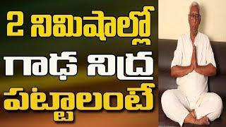 క్షణాల్లో గాఢ నిద్ర పట్టాలంటే అద్భుత ముద్ర   Sleeping Problem Solution in Telugu  Mudra For Sleep