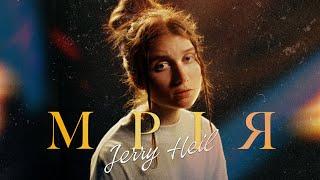 Jerry Heil - #МРІЯ