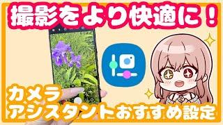 【Galaxy】撮影をより快適にする！カメラアシスタントおすすめ設定！