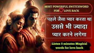 ये SWITCH WORD बोलते से ही जिसका नाम लोगे वो भागकर आएगा आपके पास switchwords for love relationship