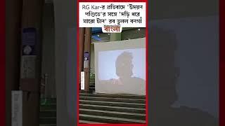 RG Kar-র প্রতিবাদে উদয়ন পণ্ডিতের সঙ্গে দড়ি ধরে মারো টান রব তুলল বনগাঁ