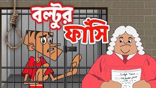 বল্টুর ফাঁসি  Boltu Jokes  Bangla Funny Comedy Cartoon 2020  Judge vs Boltu