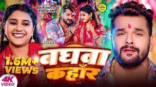 #VIDEO #Khesari Lal Yadav New Song  बघवा कहाँर  Priyanka Singh  Baghwa Kahar  Navratri New Song