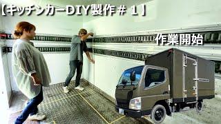 【キッチンカーDIY製作＃１】図面発表！1.5トンのトラックでキッチンカーを製作しようとするとこんな感じです