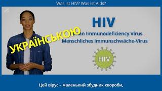 Базові знання «Що таке ВІЛ HIV? Що таке СНІД AIDS?» Ukrainisch