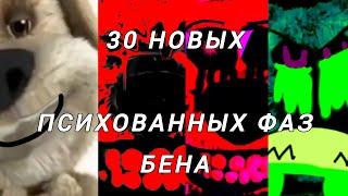 30 новых психованных фаз Бена для всех