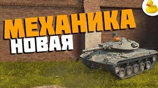 НОВАЯ МЕХАНИКА В ОБНОВЛЕНИИ 9.2 WOT BLITZ