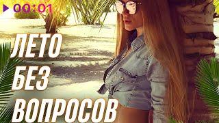 Супердетки - Лето без вопросов  Official Audio  2024