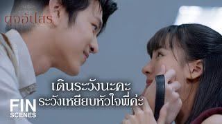 FIN   พูดแบบนี้พี่ไม่ให้เป็นแฟนแล้วนะคะ เป็นภรรยาเลยเถอะ   ดุจอัปสร EP.14  Ch3Thailand