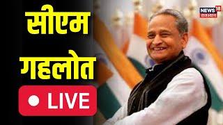 🟢Ashok Gehlot LIVE  Rajasthan News  Rajasthan Chunav 2023  live news  Latest News