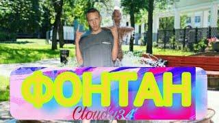 Cloudy34-ФонтанOfficial Video2021