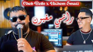 Cheb Bello & Hichem Smati - Rani Maghboun Official Video 2023 شاب بيلو وهشام سماتي - راني مغبون