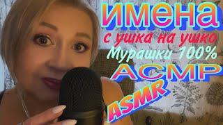 АСМР Шёпот  Имена  Мурашки  С ушка на ушко  Звуки рук  ASMR Names  Whisper  Hand Sounds