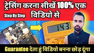 Mobile Phone Me Fault Finding Kaise Kare ट्रेसिंग करना कैसे सीखें Mobile Phone Repairing Tutorial