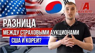 Разница между страховыми аукционами США и Кореи  Авто из США и Кореи 