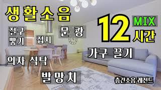 층간소음 생활소음 MIX  발망치 가구 주방 12시간