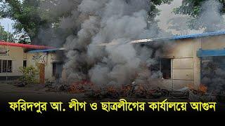 Live  ফরিদপুর আ. লীগ ও ছাত্রলীগের কার্যালয়ে আগুন   Faridpur  News  Dhaka Post