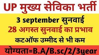 UP MUKHYA SEVIKA BHARTI RESULT  CUTOFF  COURT CASE  UPSSSC MUKHYA SEVIKA RESULT  CUTOFF 