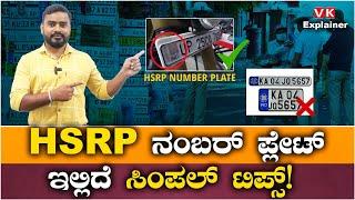 Explainer Video  HSRP ನಕಲಿ ವೆಬ್‌ಸೈಟ್ ಬಲೆಗೆ ಬೀಳಬೇಡಿ ಹಣ ಪಾವತಿ ಮಾಡಬೇಡಿ  Vijay Karnataka