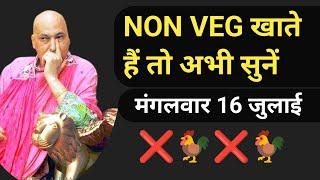 NON-VEG ले डूबेगा सुनें क्या क्या परेशानी हुई  Guruji satsang blessings  Nitin uncle live today