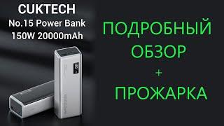 CUKTECH No.15 PowerBank 20000 мАч PB200P 150W - подробный обзор тесты прожарка