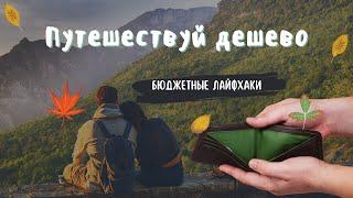 Как сэкономить на путешествии? Годные лайфхаки