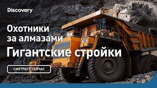 Охотники за алмазами  Гигантские стройки  Discovery