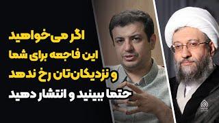 پاسخ استاد رائفی پور به آقای آملی لاریجانی در ارتباط با اسناد عادی