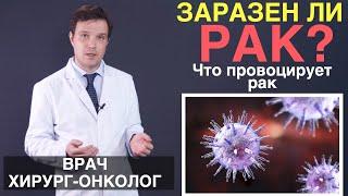 Заразен ли рак? Какие вирусы провоцируют рак.