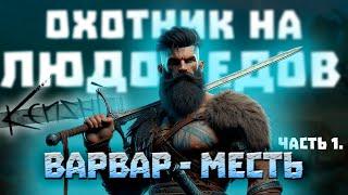 ВАРВАР - МЕСТЬ  Охотник на ЛЮДОЕДОВ в KENSHI