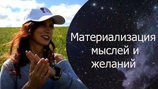 Материализация мыслей и желаний. КАК и ПОЧЕМУ это работает?