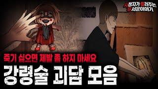 【무서운이야기 실화 모음】 죽고 싶다면 하셔도 됩니다 레전드 강령술 괴담 모음ㅣ돌비공포라디오ㅣ괴담ㅣ미스테리 인터뷰ㅣ시청자 사연ㅣ공포툰ㅣ오싹툰ㅣ공포썰