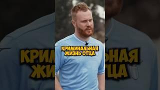 Евгений Чебатков про криминальную жизнь отца #50вопросов #shorts #чебатков