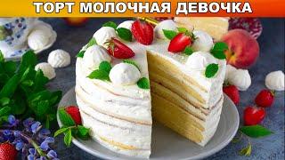 КАК ПРИГОТОВИТЬ ТОРТ МОЛОЧНАЯ ДЕВОЧКА С КРЕМОМ ЧИЗ? Домашний вкусный нежный на праздничный стол