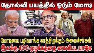 தோல்வி பயத்தில் ஓடும் மோடி -400 வெற்றி முழக்கத்தை கைவிட்ட பாஜக Journalist Mani latest interview