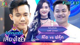 ไมค์หมดหนี้ เสี่ยงโชค  เบลล์ นิภาดา  20 ต.ค. 65 Full EP