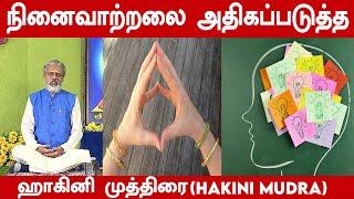 நினைவாற்றலை அதிகப்படுத்த - ஹாகினி முத்திரை  Hakini Mudra  Krishnan Balaji  Daily Yoga