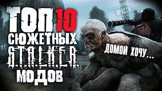 Топ 10 Лучших Сюжетных Модов на Сталкер