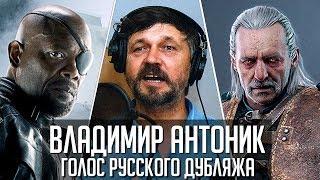 Владимир Антоник — Голос Русского Дубляжа #002