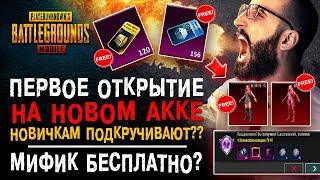 НОВИЧКАМ ПОДКРУЧИВАЮТ КЕЙСЫ В PUBG MOBILE?? ОТКРЫТИЕ КЕЙСОВ ПУБГ МОБАЙЛ БЕЗ ДОНАТА ХАЛЯВА