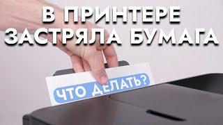 Что делать если в принтере застряла бумага  Как убрать бумагу внутри принтера